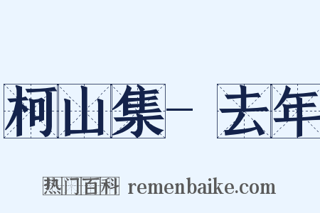 柯山集-去年是什么意思的图片